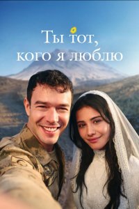 Ты тот, кого я люблю - постер